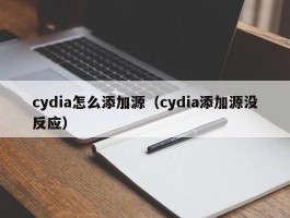 cydia怎么添加源（cydia添加源没反应）