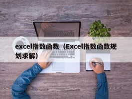 excel指数函数（Excel指数函数规划求解）