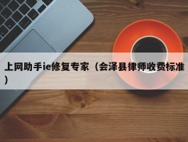 上网助手ie修复专家（会泽县律师收费标准）