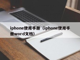 iphone使用手册（iphone使用手册word文档）