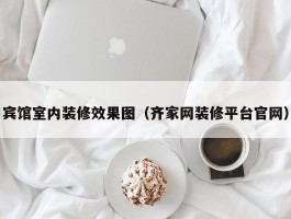 宾馆室内装修效果图（齐家网装修平台官网）