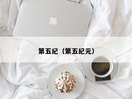 第五纪（第五纪元）