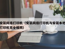 安装网络打印机（安装网络打印机与安装本地打印机完全相同）